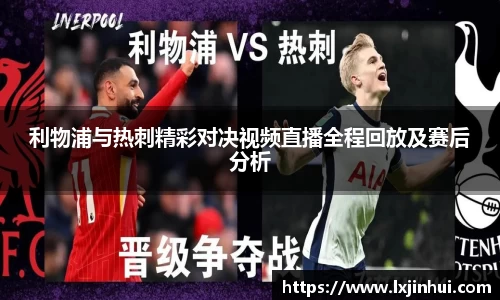 利物浦与热刺精彩对决视频直播全程回放及赛后分析