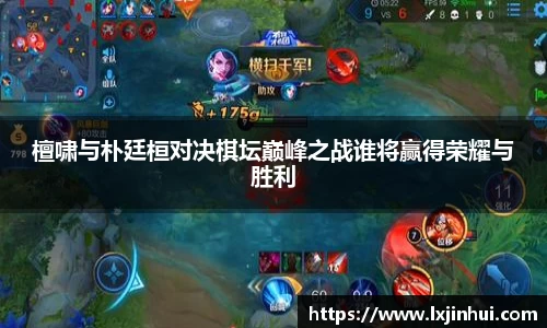 檀啸与朴廷桓对决棋坛巅峰之战谁将赢得荣耀与胜利