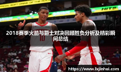 2018赛季火箭与爵士对决回顾胜负分析及精彩瞬间总结