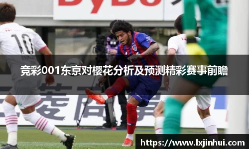 竞彩001东京对樱花分析及预测精彩赛事前瞻