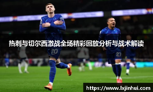 热刺与切尔西激战全场精彩回放分析与战术解读