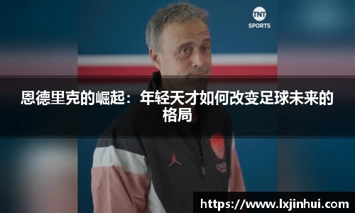 恩德里克的崛起：年轻天才如何改变足球未来的格局