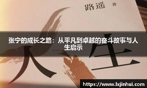 张宁的成长之路：从平凡到卓越的奋斗故事与人生启示