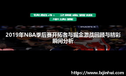 2019年NBA季后赛开拓者与掘金激战回顾与精彩瞬间分析