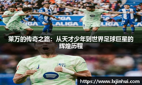 莱万的传奇之路：从天才少年到世界足球巨星的辉煌历程
