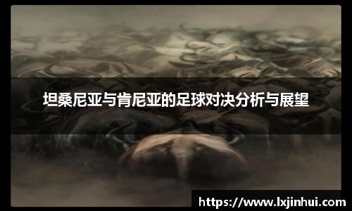 坦桑尼亚与肯尼亚的足球对决分析与展望