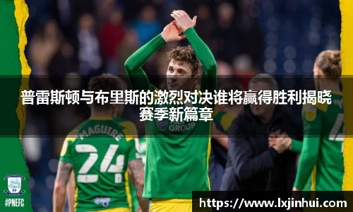 普雷斯顿与布里斯的激烈对决谁将赢得胜利揭晓赛季新篇章