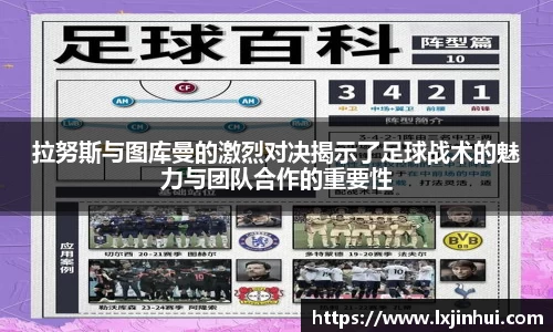 拉努斯与图库曼的激烈对决揭示了足球战术的魅力与团队合作的重要性