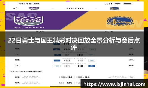 22日勇士与国王精彩对决回放全景分析与赛后点评