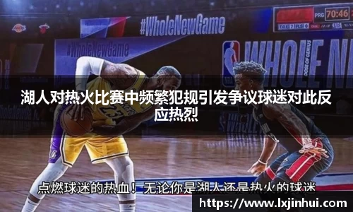 湖人对热火比赛中频繁犯规引发争议球迷对此反应热烈