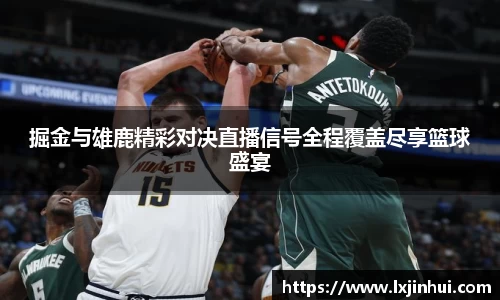 掘金与雄鹿精彩对决直播信号全程覆盖尽享篮球盛宴