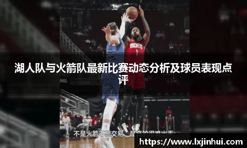 湖人队与火箭队最新比赛动态分析及球员表现点评
