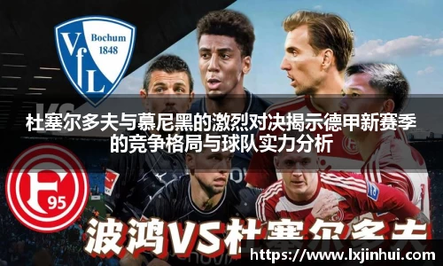 杜塞尔多夫与慕尼黑的激烈对决揭示德甲新赛季的竞争格局与球队实力分析