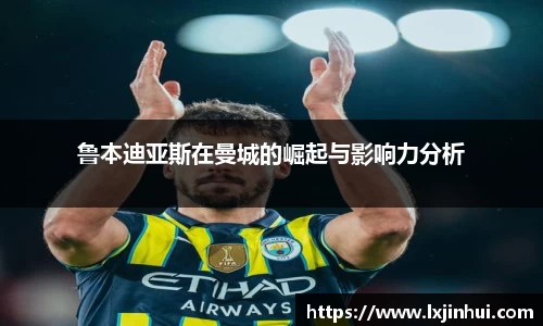鲁本迪亚斯在曼城的崛起与影响力分析