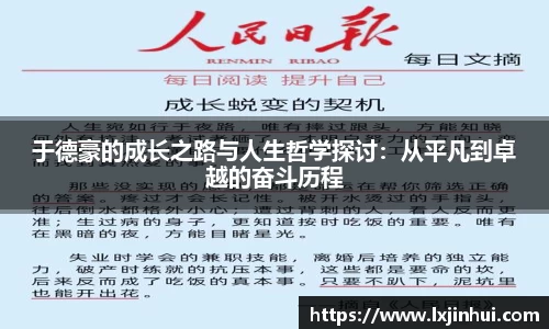 于德豪的成长之路与人生哲学探讨：从平凡到卓越的奋斗历程