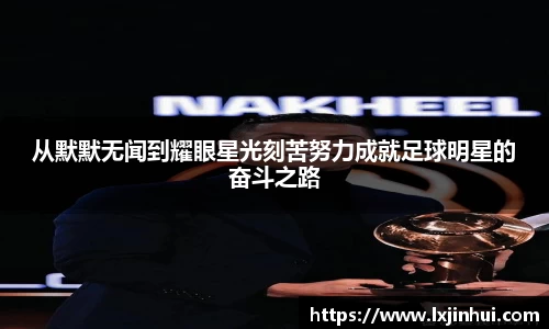 从默默无闻到耀眼星光刻苦努力成就足球明星的奋斗之路