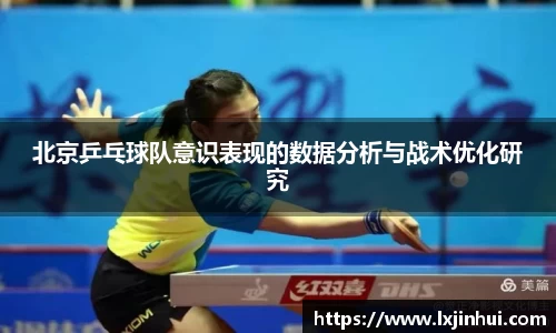 北京乒乓球队意识表现的数据分析与战术优化研究