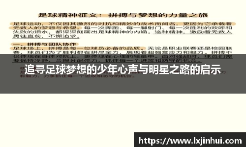 追寻足球梦想的少年心声与明星之路的启示