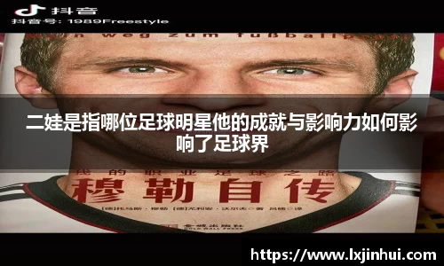 二娃是指哪位足球明星他的成就与影响力如何影响了足球界