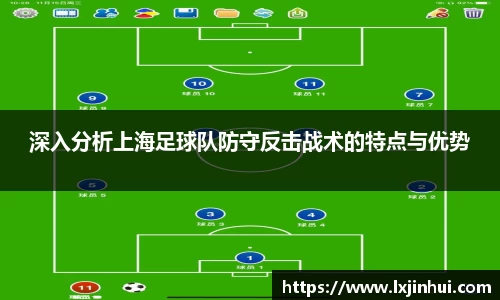 深入分析上海足球队防守反击战术的特点与优势