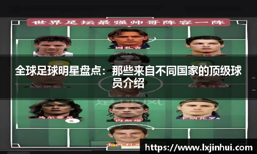 全球足球明星盘点：那些来自不同国家的顶级球员介绍