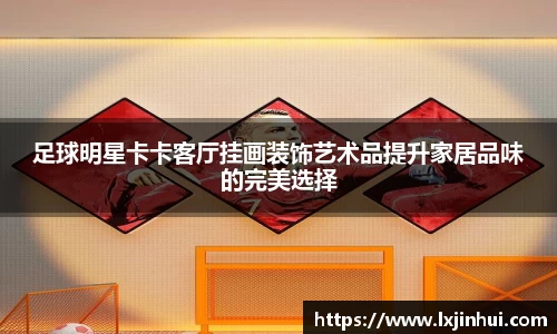 足球明星卡卡客厅挂画装饰艺术品提升家居品味的完美选择