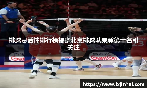 排球灵活性排行榜揭晓北京排球队荣登第十名引关注