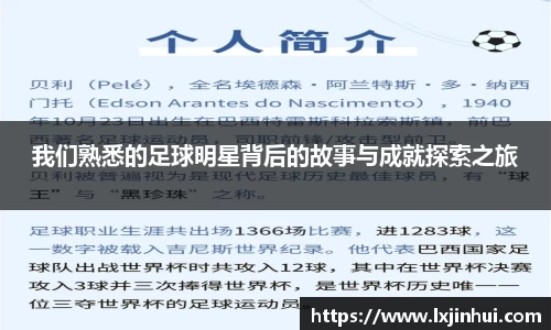 我们熟悉的足球明星背后的故事与成就探索之旅