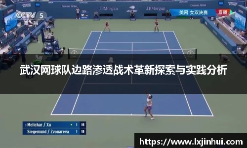武汉网球队边路渗透战术革新探索与实践分析