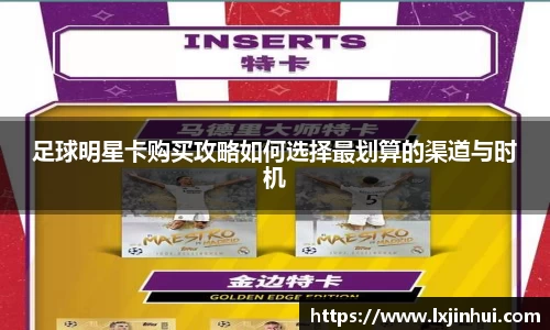 足球明星卡购买攻略如何选择最划算的渠道与时机