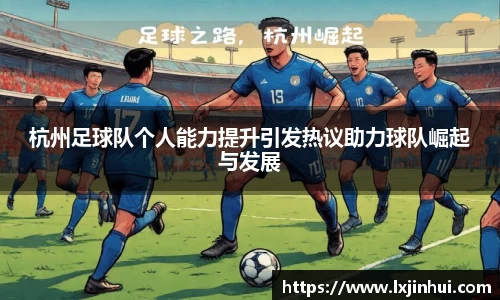 杭州足球队个人能力提升引发热议助力球队崛起与发展