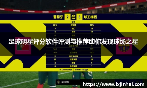 足球明星评分软件评测与推荐助你发现球场之星