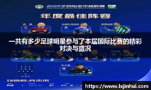 一共有多少足球明星参与了本届国际比赛的精彩对决与盛况